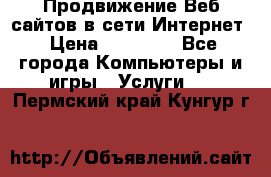 Продвижение Веб-сайтов в сети Интернет › Цена ­ 15 000 - Все города Компьютеры и игры » Услуги   . Пермский край,Кунгур г.